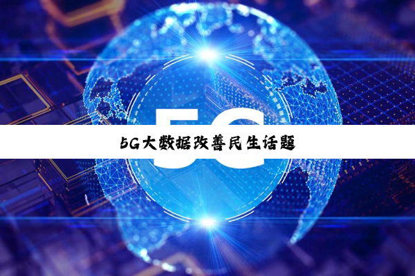 5G大数据改善民生话题