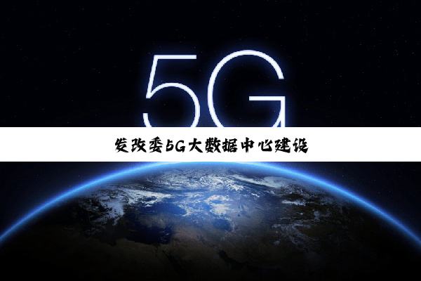今日科普|发改委5G大数据中心建设
