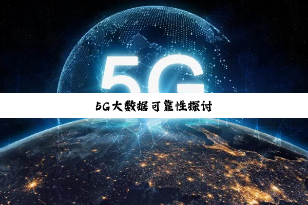 今日科普|5G大数据可靠性探讨