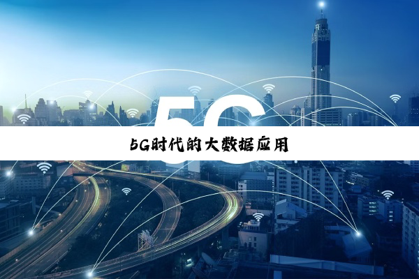 5G时代的大数据应用