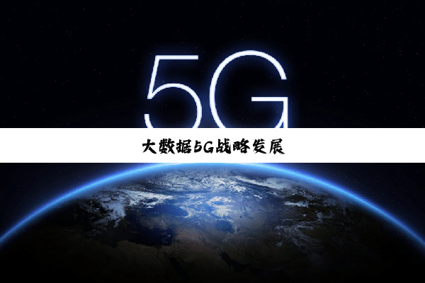 今日科普|大数据5G战略发展