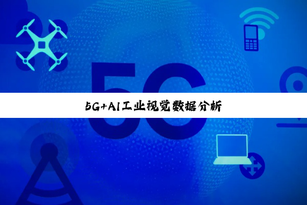 5G+AI工业视觉数据分析