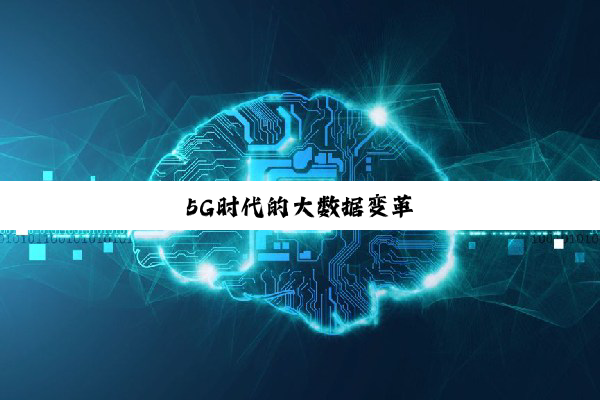 5G时代的大数据变革