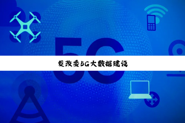今日科普|发改委5G大数据建设