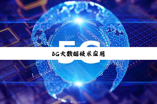 5G大数据技术应用