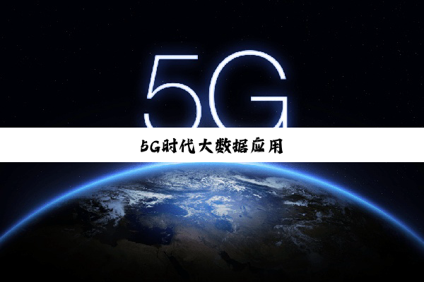 今日科普|5G时代大数据应用