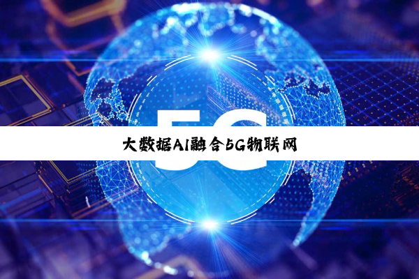 今日科普|大数据AI融合5G物联网