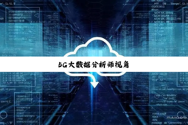 5G大数据分析师视角