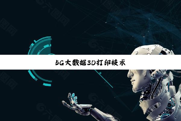 5G大数据3D打印技术