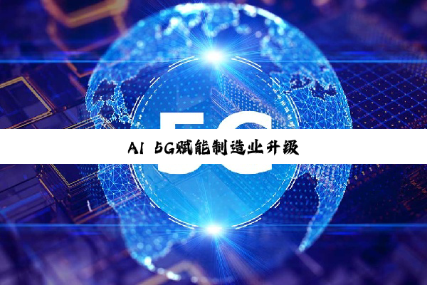 AI 5G赋能制造业升级