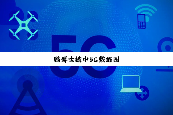 今日科普|鹏博士榆中5G数据园