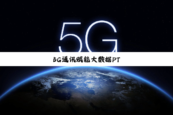 5G通讯赋能大数据PT