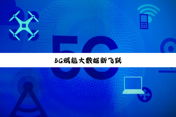 今日科普|5G赋能大数据新飞跃