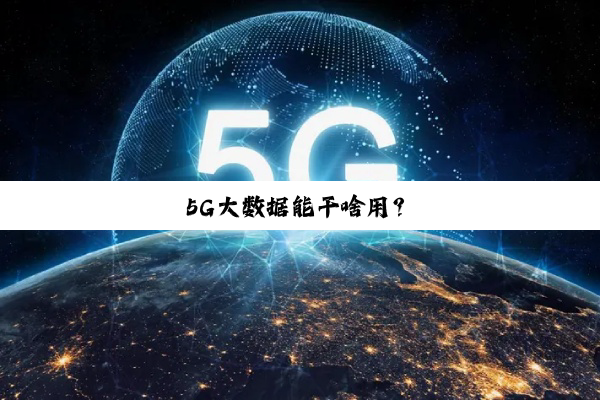 今日科普|5G大数据能干啥用？