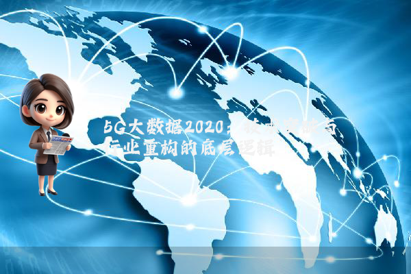 5G大数据2020：技术突破与行业重构的底层逻辑