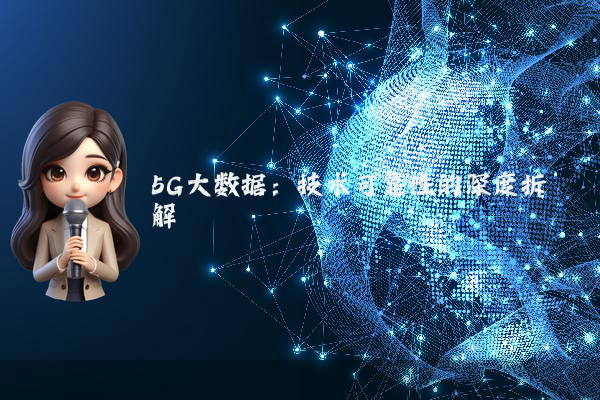 5G大数据:技术可靠性的深度拆解