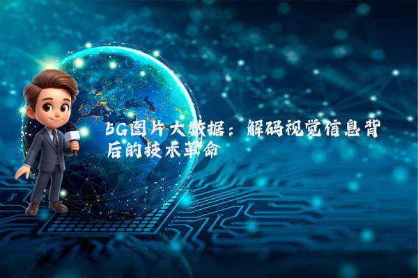 5G图片大数据：解码视觉信息背后的技术革命