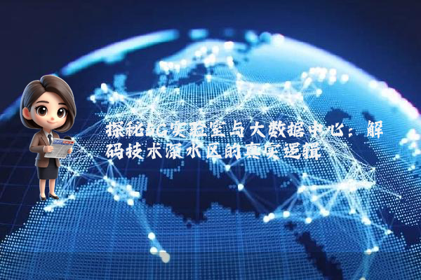 探秘5G实验室与大数据中心:解码技术深水区的真实逻辑