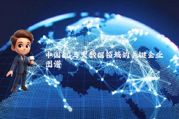 中国5G与大数据领域的关键企业图谱