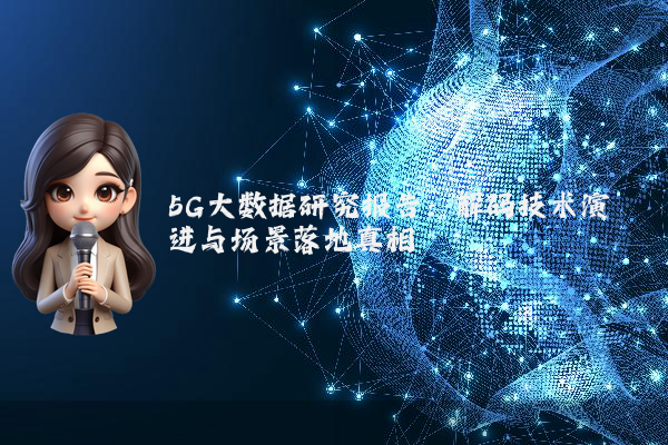 5G大数据研究报告:解码技术演进与场景落地真相