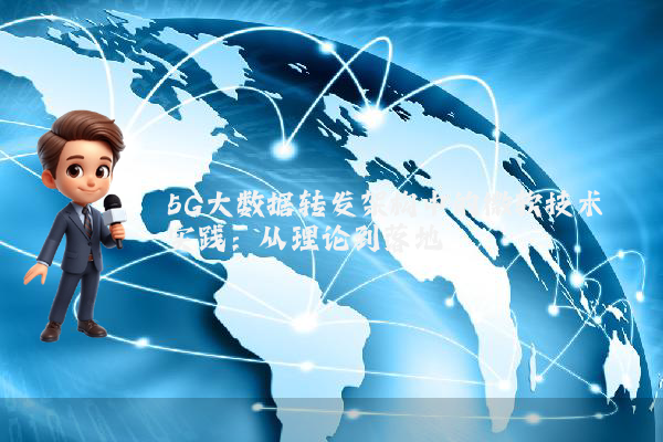 5G大数据转发架构中的微软技术实践:从理论到落地