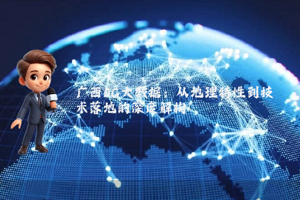 广西5G大数据：从地理特性到技术落地的深度解构