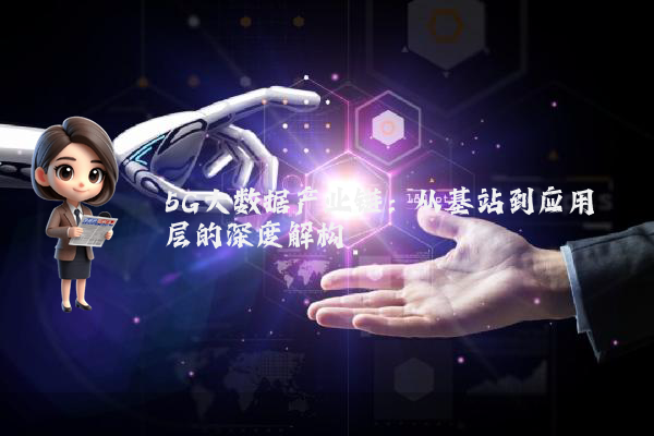 5G大数据产业链：从基站到应用层的深度解构