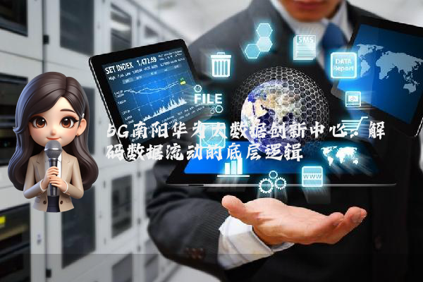 5G南阳华为大数据创新中心：解码数据流动的底层逻辑