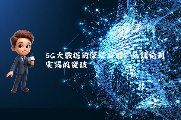 5G大数据的深层应用：从理论到实践的突破