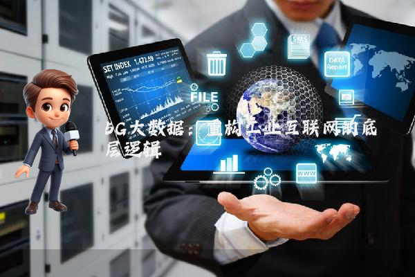 5G大数据：重构工业互联网的底层逻辑